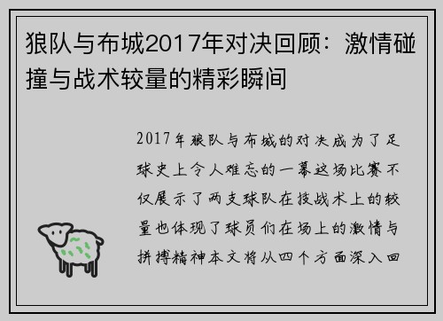 狼队与布城2017年对决回顾：激情碰撞与战术较量的精彩瞬间