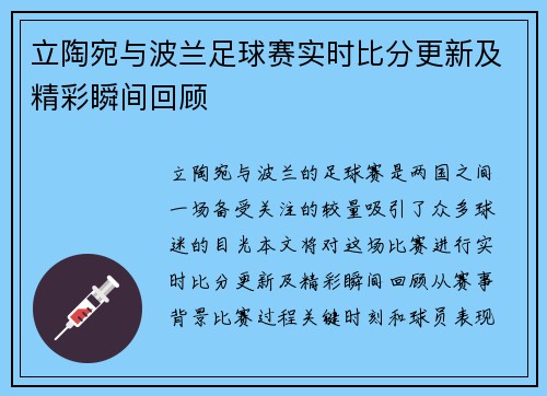 立陶宛与波兰足球赛实时比分更新及精彩瞬间回顾