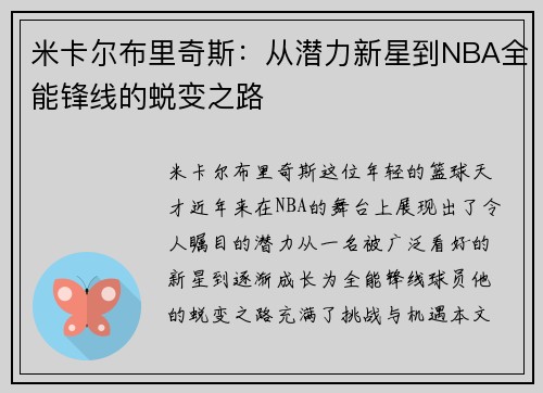 米卡尔布里奇斯：从潜力新星到NBA全能锋线的蜕变之路