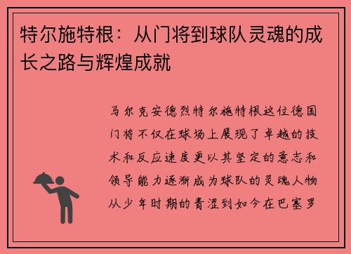 特尔施特根：从门将到球队灵魂的成长之路与辉煌成就