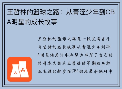 王哲林的篮球之路：从青涩少年到CBA明星的成长故事