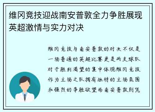 维冈竞技迎战南安普敦全力争胜展现英超激情与实力对决