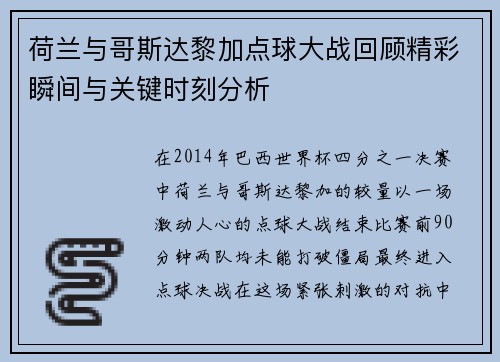 荷兰与哥斯达黎加点球大战回顾精彩瞬间与关键时刻分析