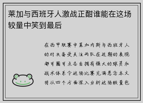 莱加与西班牙人激战正酣谁能在这场较量中笑到最后