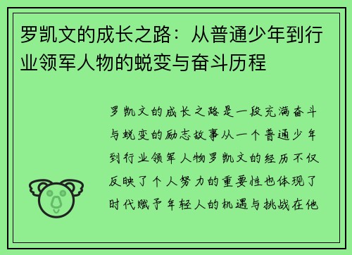罗凯文的成长之路：从普通少年到行业领军人物的蜕变与奋斗历程