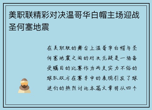 美职联精彩对决温哥华白帽主场迎战圣何塞地震