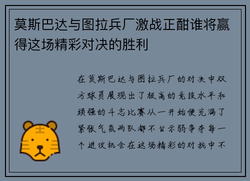 莫斯巴达与图拉兵厂激战正酣谁将赢得这场精彩对决的胜利