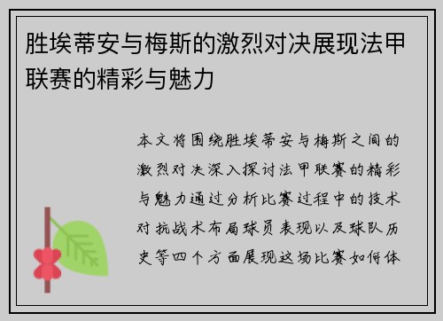 胜埃蒂安与梅斯的激烈对决展现法甲联赛的精彩与魅力
