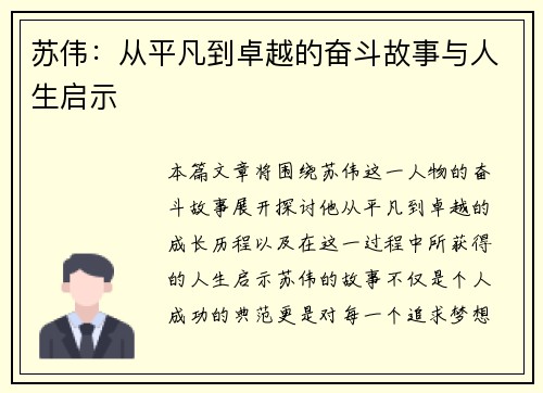 苏伟：从平凡到卓越的奋斗故事与人生启示
