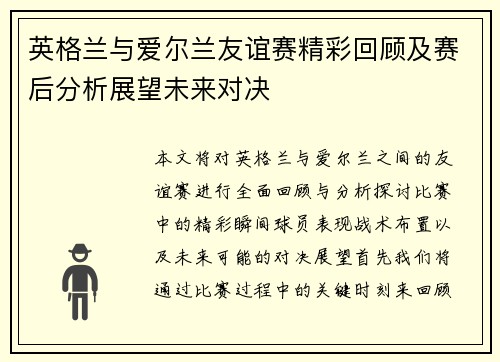 英格兰与爱尔兰友谊赛精彩回顾及赛后分析展望未来对决