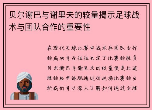 贝尔谢巴与谢里夫的较量揭示足球战术与团队合作的重要性