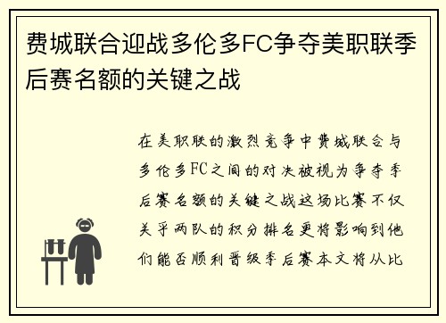 费城联合迎战多伦多FC争夺美职联季后赛名额的关键之战