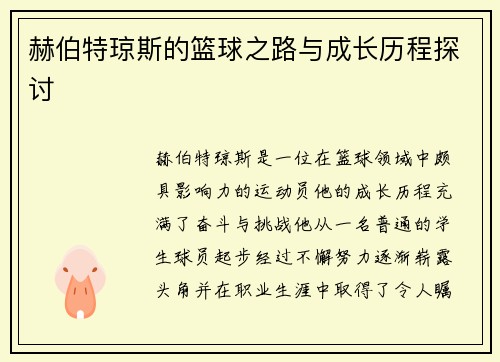 赫伯特琼斯的篮球之路与成长历程探讨