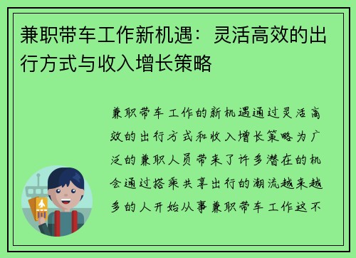兼职带车工作新机遇：灵活高效的出行方式与收入增长策略