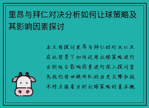 里昂与拜仁对决分析如何让球策略及其影响因素探讨