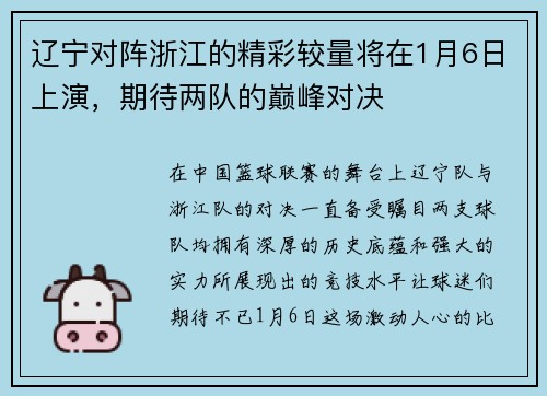 辽宁对阵浙江的精彩较量将在1月6日上演，期待两队的巅峰对决