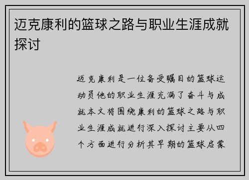 迈克康利的篮球之路与职业生涯成就探讨