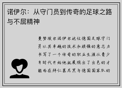 诺伊尔：从守门员到传奇的足球之路与不屈精神