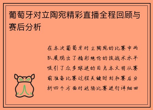 葡萄牙对立陶宛精彩直播全程回顾与赛后分析