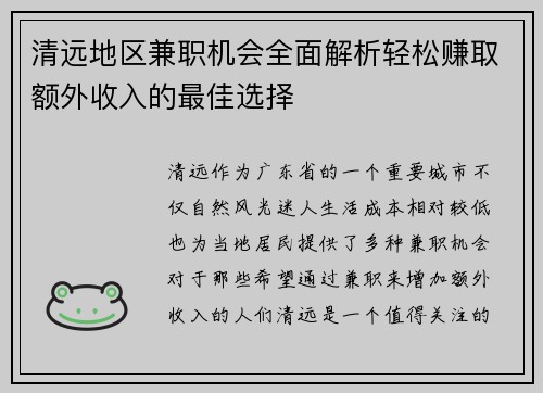 清远地区兼职机会全面解析轻松赚取额外收入的最佳选择