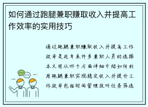 如何通过跑腿兼职赚取收入并提高工作效率的实用技巧