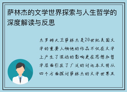 萨林杰的文学世界探索与人生哲学的深度解读与反思