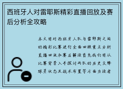 西班牙人对雷耶斯精彩直播回放及赛后分析全攻略