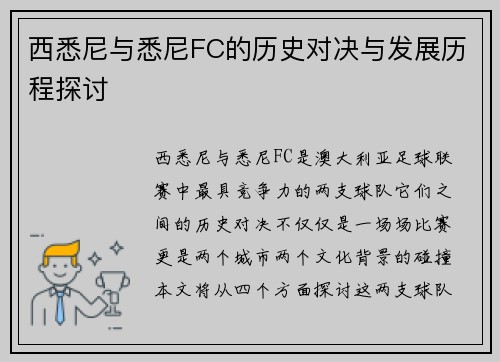 西悉尼与悉尼FC的历史对决与发展历程探讨