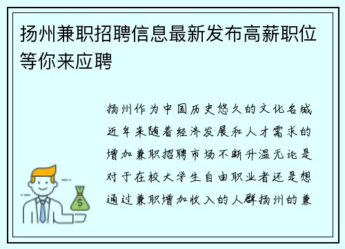 扬州兼职招聘信息最新发布高薪职位等你来应聘