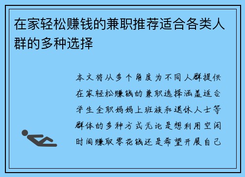 在家轻松赚钱的兼职推荐适合各类人群的多种选择