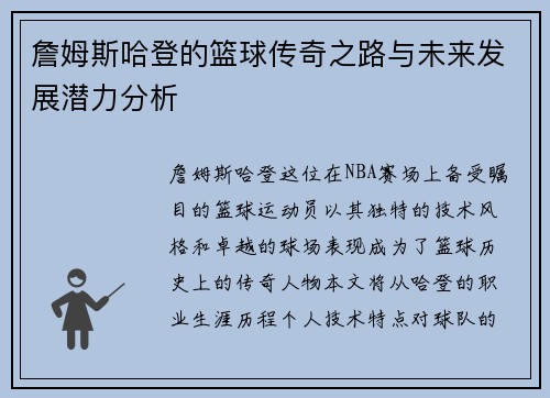 詹姆斯哈登的篮球传奇之路与未来发展潜力分析