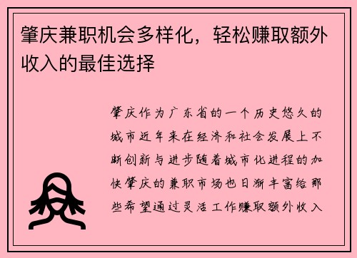 肇庆兼职机会多样化，轻松赚取额外收入的最佳选择