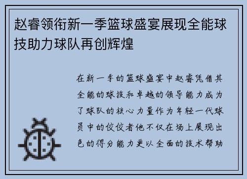 赵睿领衔新一季篮球盛宴展现全能球技助力球队再创辉煌