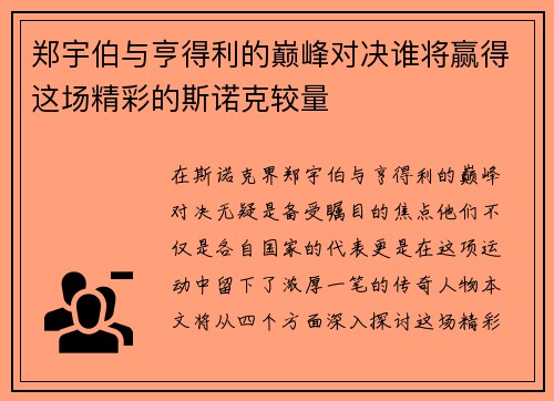 郑宇伯与亨得利的巅峰对决谁将赢得这场精彩的斯诺克较量