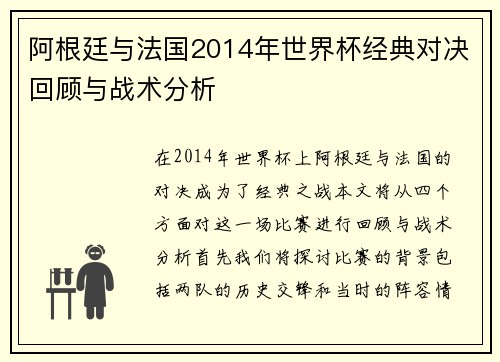 阿根廷与法国2014年世界杯经典对决回顾与战术分析