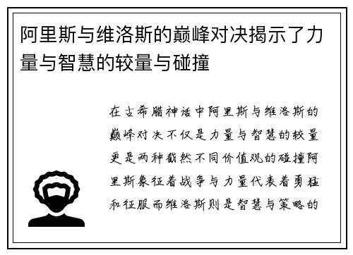 阿里斯与维洛斯的巅峰对决揭示了力量与智慧的较量与碰撞