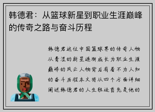 韩德君：从篮球新星到职业生涯巅峰的传奇之路与奋斗历程
