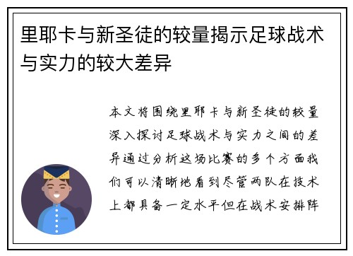 里耶卡与新圣徒的较量揭示足球战术与实力的较大差异