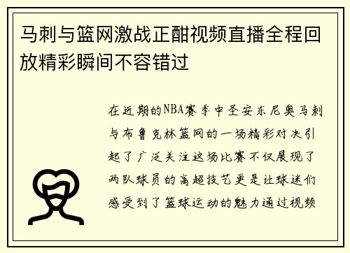 马刺与篮网激战正酣视频直播全程回放精彩瞬间不容错过