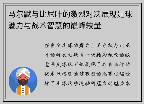 马尔默与比尼叶的激烈对决展现足球魅力与战术智慧的巅峰较量