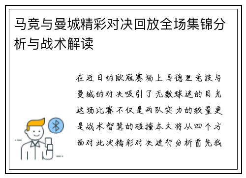 马竞与曼城精彩对决回放全场集锦分析与战术解读
