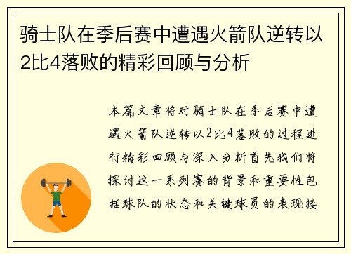 骑士队在季后赛中遭遇火箭队逆转以2比4落败的精彩回顾与分析