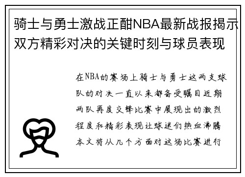 骑士与勇士激战正酣NBA最新战报揭示双方精彩对决的关键时刻与球员表现