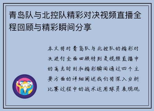 青岛队与北控队精彩对决视频直播全程回顾与精彩瞬间分享