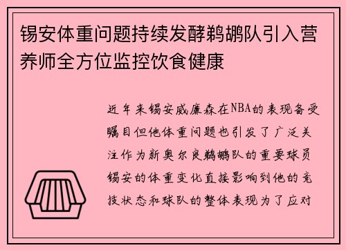 锡安体重问题持续发酵鹈鹕队引入营养师全方位监控饮食健康