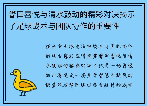馨田喜悦与清水鼓动的精彩对决揭示了足球战术与团队协作的重要性