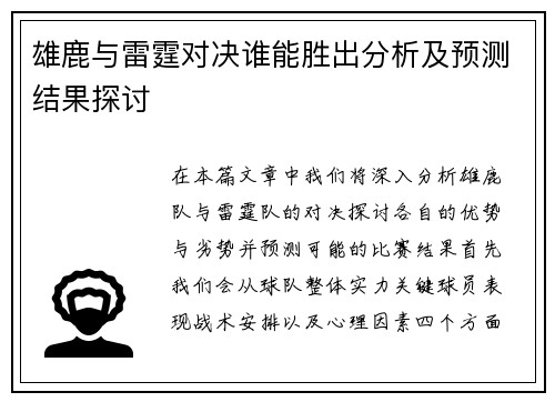 雄鹿与雷霆对决谁能胜出分析及预测结果探讨