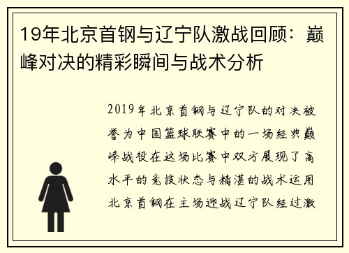 19年北京首钢与辽宁队激战回顾：巅峰对决的精彩瞬间与战术分析