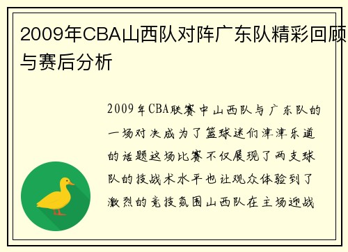 2009年CBA山西队对阵广东队精彩回顾与赛后分析