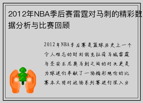 2012年NBA季后赛雷霆对马刺的精彩数据分析与比赛回顾
